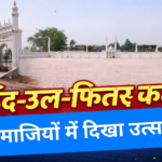 कूढा धार ईदगाह में नमाज़ की भव्य तैयारी पूरी, हजारों नमाज़ियों के जुटने की उम्मीद; सुरक्षा के पुख्ता इंतज़ाम