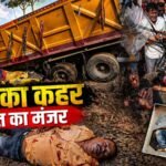 NH-31 पर मौत का तांडव: गिट्टी लदा हाइवा ने ऑटो को कुचला, CISF जवान समेत तीन की दर्दनाक मौत