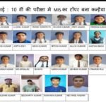 शानदार रहा मानस इंटरनेशनल स्कूल का रिजल्ट, 10वीं में 100% सफलता का परचम 