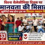 विश्व थैलेसीमिया दिवस पर रक्तदान शिविर का आयोजन बना मानवता की मिसाल
