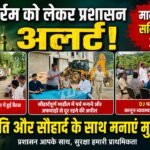 मुहर्रम को लेकर प्रशासन अलर्ट, मानसी में शांति समिति की बैठक आयोजित 