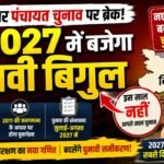 बिहार पंचायत चुनाव अगले साल: नए परिसीमन के बाद बदलेगा गांवों की राजनीति का पूरा गणित