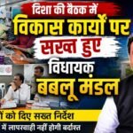 दिशा की बैठक में विकास कार्यों पर सख्त हुए विधायक बबलू मंडल