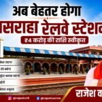 रेल मंत्री अश्विनी वैष्णव ने दी हरी झंडी, स्टेशन पर बढ़ेंगी आधुनिक सुविधाएं; प्लेटफॉर्म ऊंचा होगा, नया यात्री शेड और सौंदर्यीकरण के साथ बदलेगी स्टेशन की तस्वीर