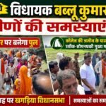 बांसबिट्टी पहुंचे विधायक बबलू मंडल, सुनीं ग्रामीणों की समस्याएं