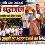अमर शहीद धन्ना-माधव की शहादत को किया नमन, प्रतिभाओं का हुआ सम्मान