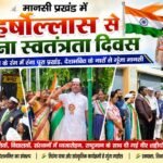 मानसी में हर्षोल्लास से मना स्वतंत्रता दिवस, तिरंगे के रंग में रंगा पूरा प्रखंड