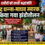 शहीद धन्ना-माधव स्मारक पर फहरा तिरंगा, गूंजा राष्ट्रगान