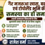 खगड़िया के लाखों किसानों की जमीन का संकट दूर कराने मैदान में उतरे सांसद राजेश वर्मा