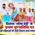 पुण्यतिथि पर श्रद्धांजलि सभा एवं सैकड़ों महिलाओं के बीच साड़ी वितरण